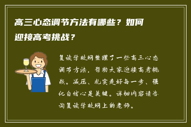 高三心态调节方法有哪些？如何迎接高考挑战？