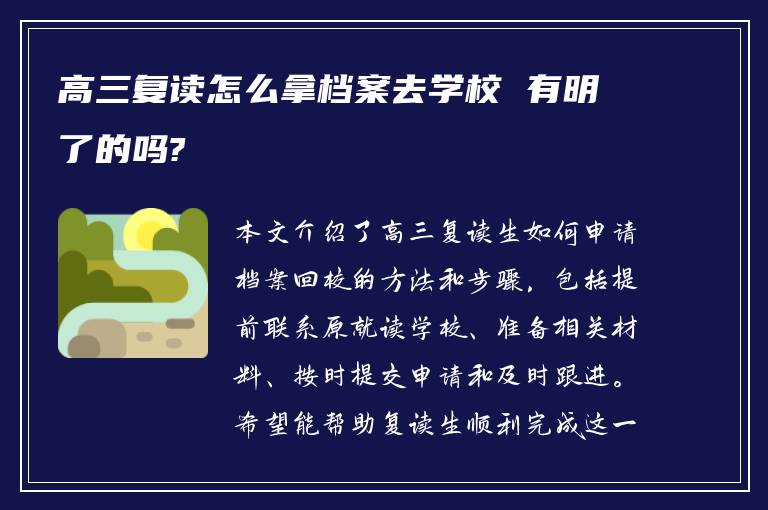 高三复读怎么拿档案去学校 有明了的吗?