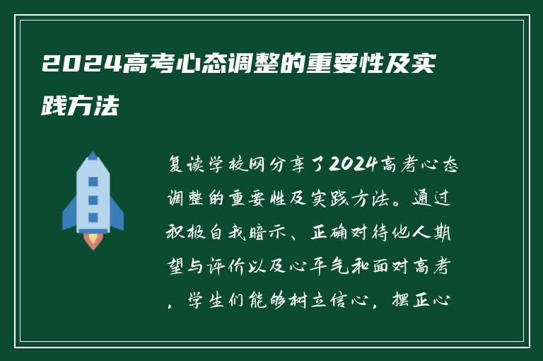 2024高考心态调整的重要性及实践方法