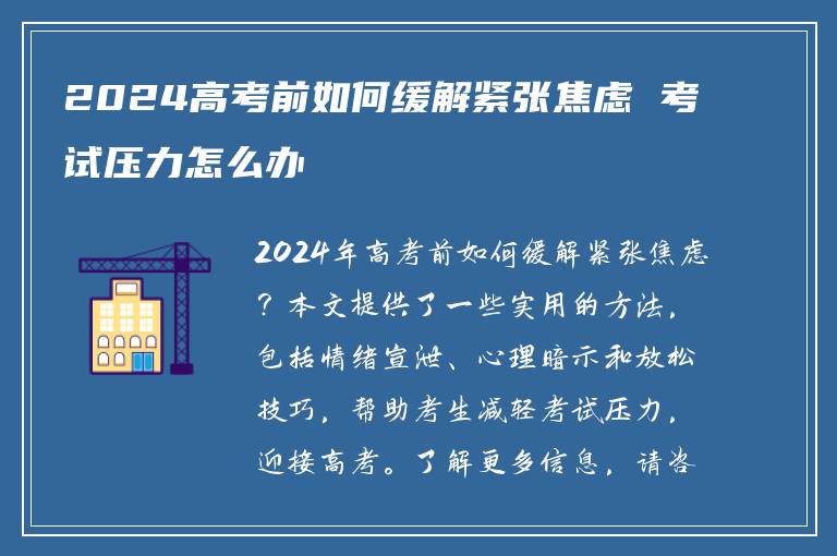 2024高考前如何缓解紧张焦虑 考试压力怎么办
