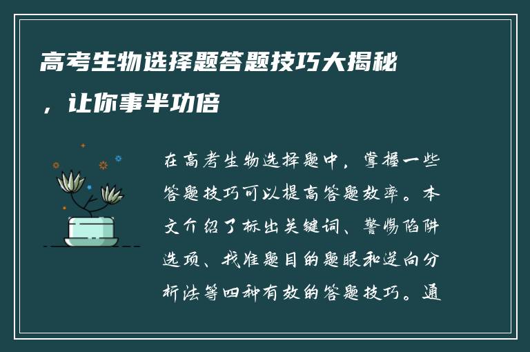高考生物选择题答题技巧大揭秘，让你事半功倍