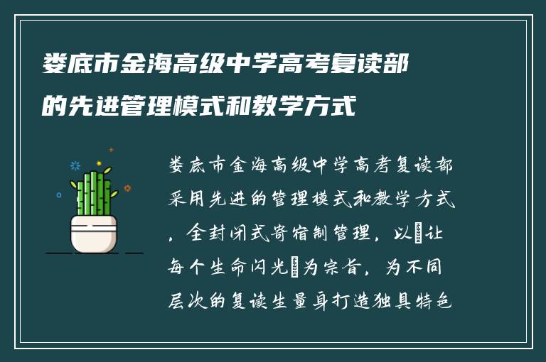 娄底市金海高级中学高考复读部的先进管理模式和教学方式
