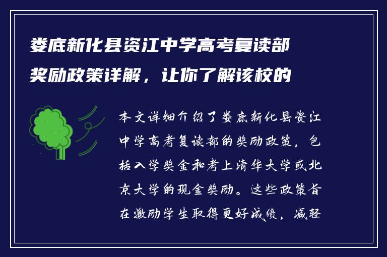 娄底新化县资江中学高考复读部奖励政策详解，让你了解该校的优惠待遇