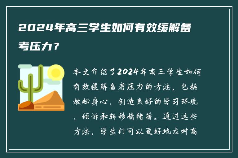 2024年高三学生如何有效缓解备考压力？