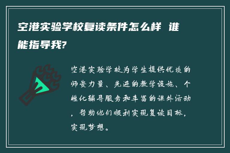 空港实验学校复读条件怎么样 谁能指导我?