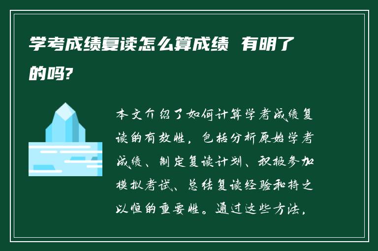 学考成绩复读怎么算成绩 有明了的吗?
