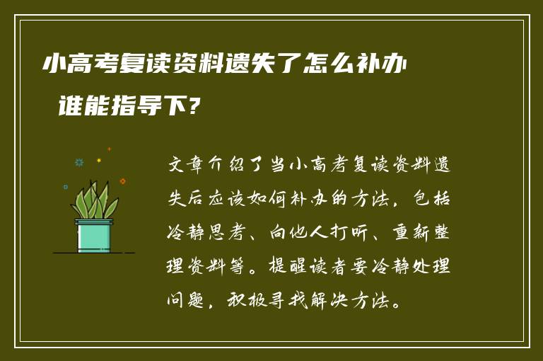 小高考复读资料遗失了怎么补办 谁能指导下?