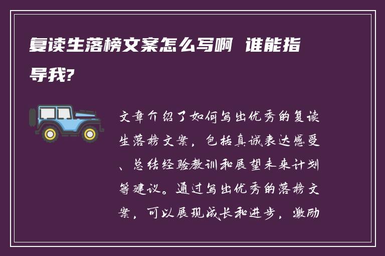 复读生落榜文案怎么写啊 谁能指导我?