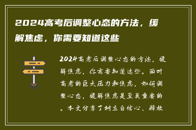 2024高考后调整心态的方法，缓解焦虑，你需要知道这些