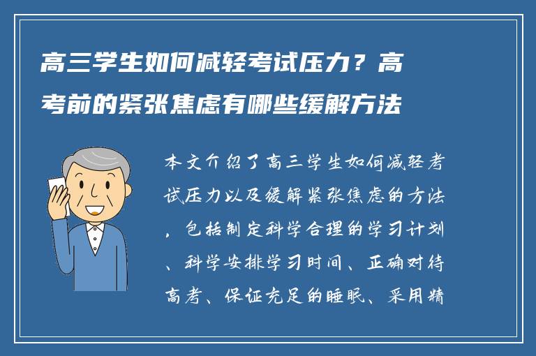 高三学生如何减轻考试压力？高考前的紧张焦虑有哪些缓解方法？
