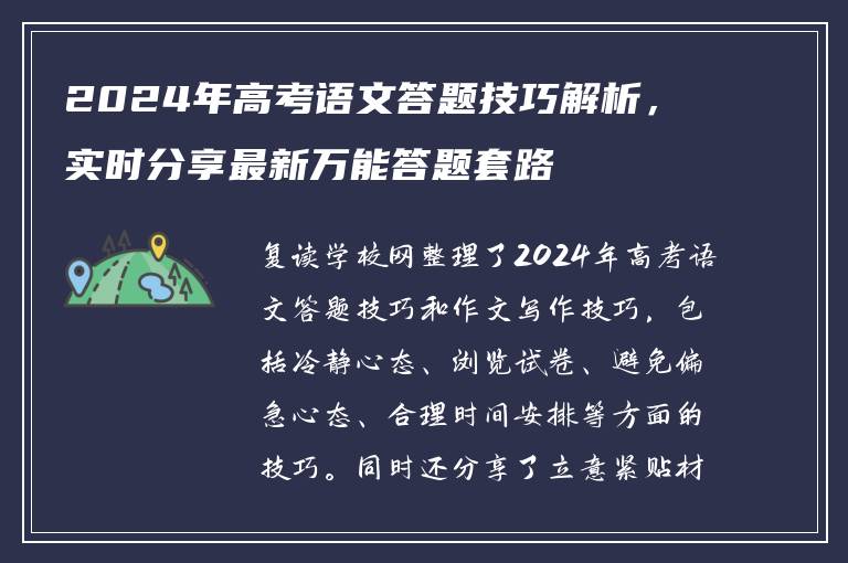 2024年高考语文答题技巧解析，实时分享最新万能答题套路
