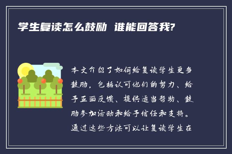 学生复读怎么鼓励 谁能回答我?