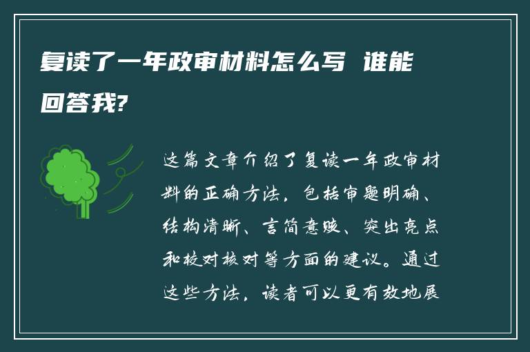 复读了一年政审材料怎么写 谁能回答我?