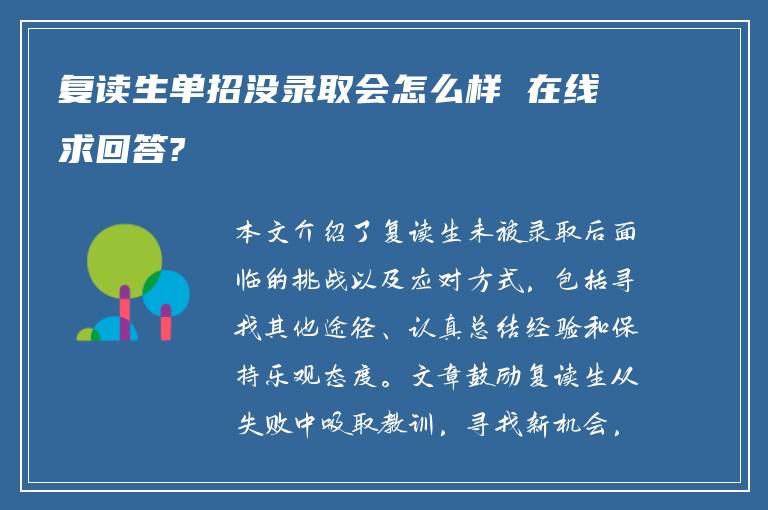 复读生单招没录取会怎么样 在线求回答?