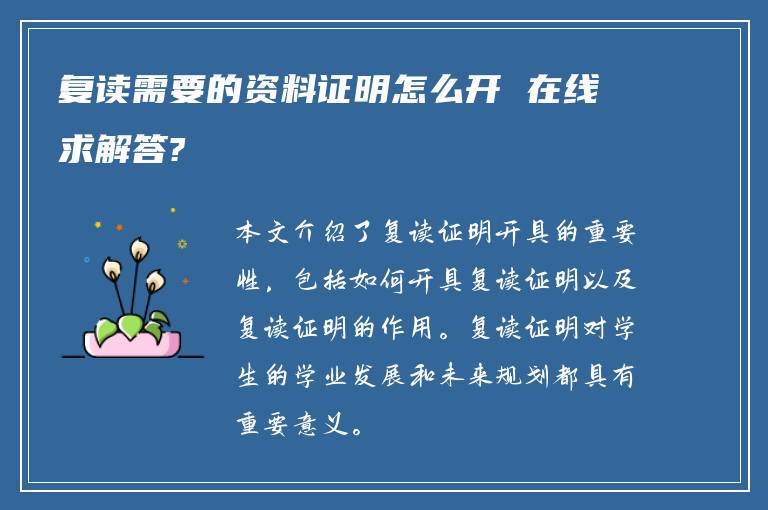 复读需要的资料证明怎么开 在线求解答?