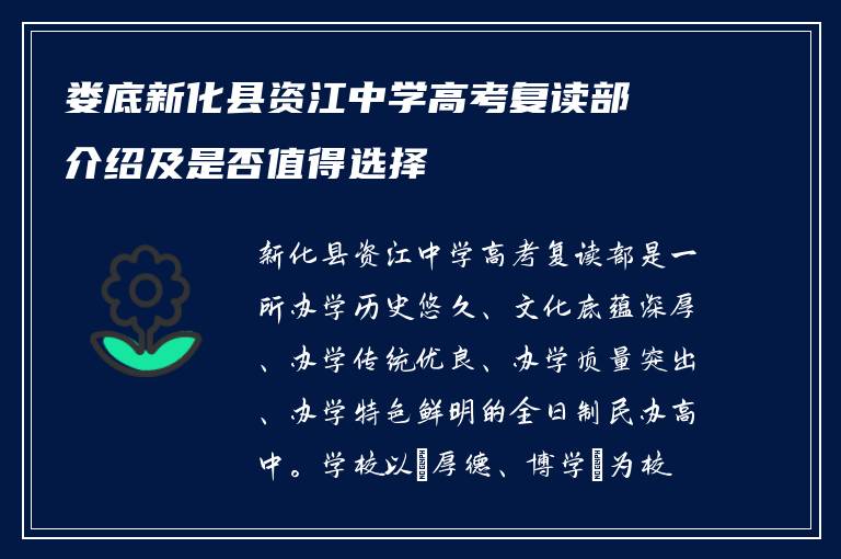 娄底新化县资江中学高考复读部介绍及是否值得选择