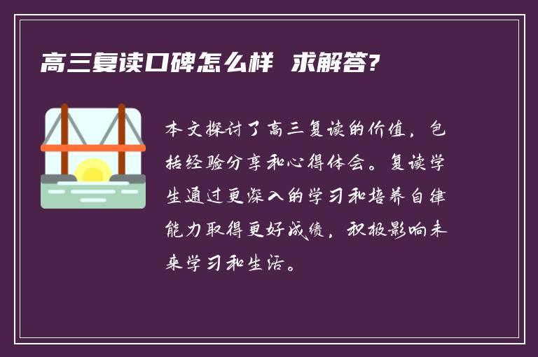 高三复读口碑怎么样 求解答?