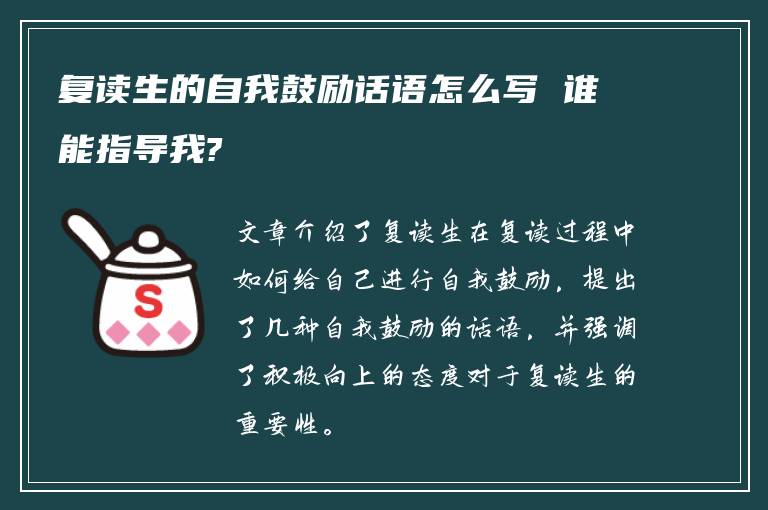 复读生的自我鼓励话语怎么写 谁能指导我?
