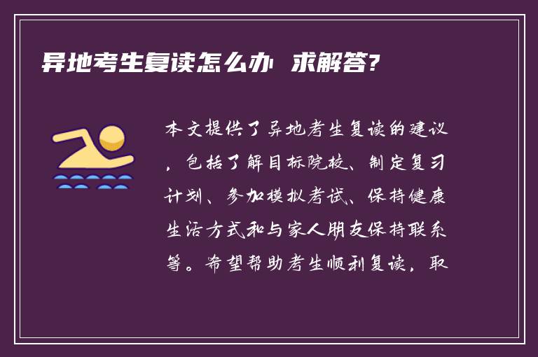 异地考生复读怎么办 求解答?