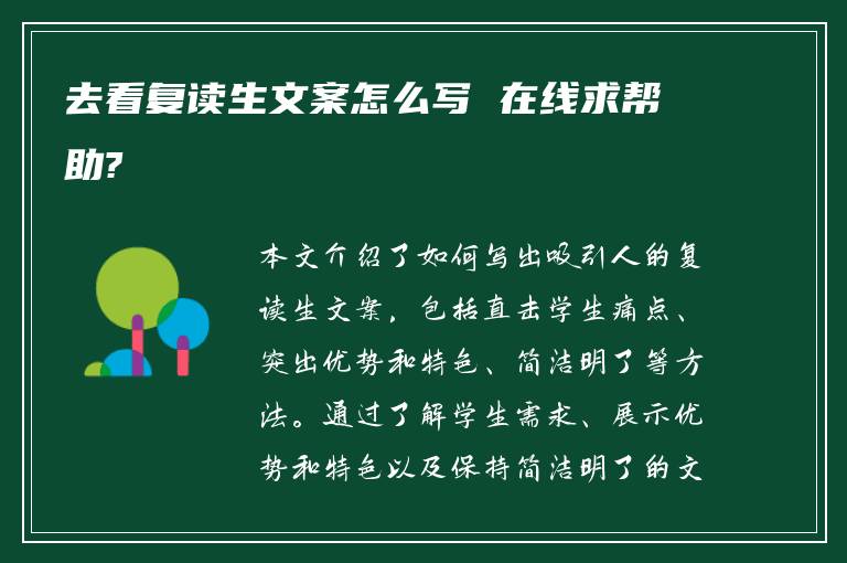 去看复读生文案怎么写 在线求帮助?