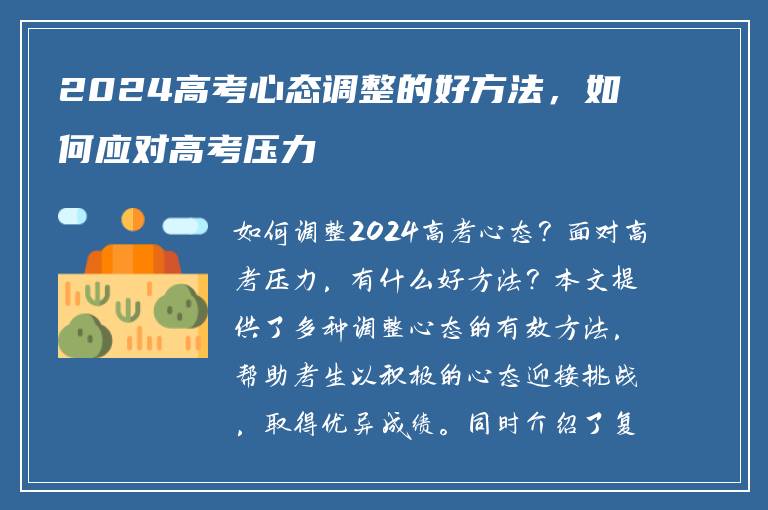 2024高考心态调整的好方法，如何应对高考压力