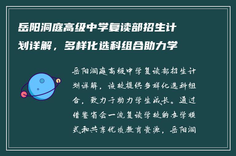 岳阳洞庭高级中学复读部招生计划详解，多样化选科组合助力学生成长