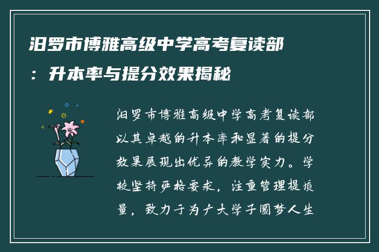 汨罗市博雅高级中学高考复读部：升本率与提分效果揭秘