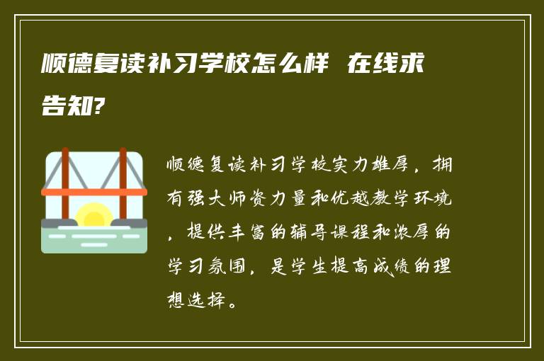 顺德复读补习学校怎么样 在线求告知?