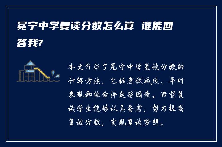 冕宁中学复读分数怎么算 谁能回答我?