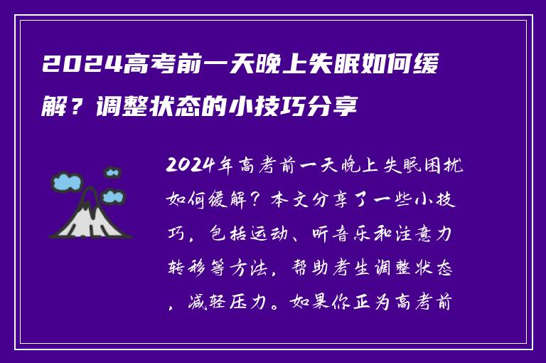 2024高考前一天晚上失眠如何缓解？调整状态的小技巧分享