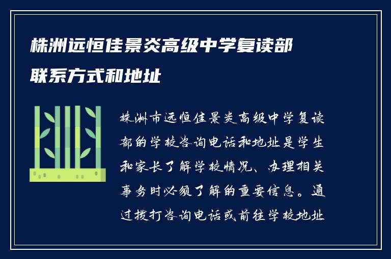 株洲远恒佳景炎高级中学复读部联系方式和地址