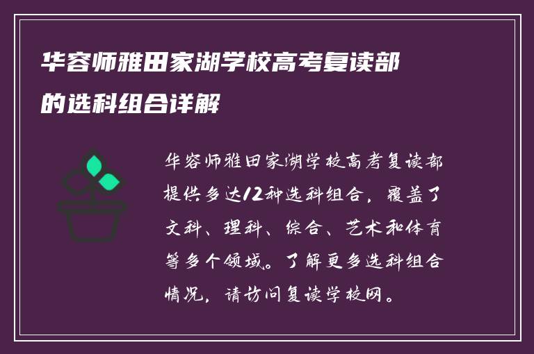 华容师雅田家湖学校高考复读部的选科组合详解