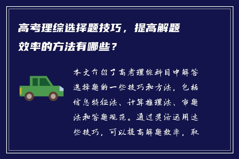 高考理综选择题技巧，提高解题效率的方法有哪些？