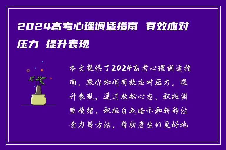 2024高考心理调适指南 有效应对压力 提升表现