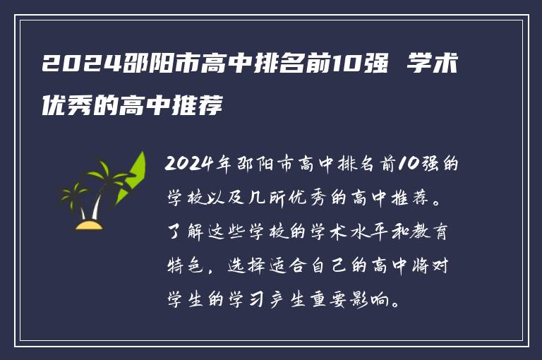 2024邵阳市高中排名前10强 学术优秀的高中推荐