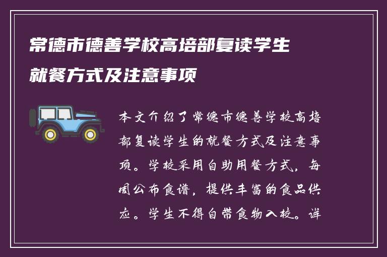 常德市德善学校高培部复读学生就餐方式及注意事项