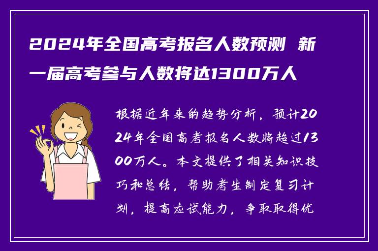 2024年全国高考报名人数预测 新一届高考参与人数将达1300万人以上