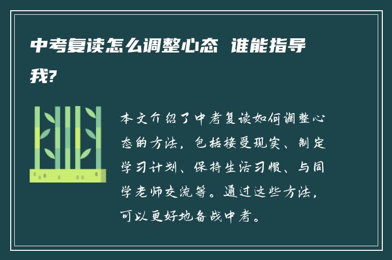 中考复读怎么调整心态 谁能指导我?