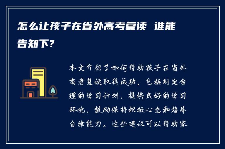 怎么让孩子在省外高考复读 谁能告知下?