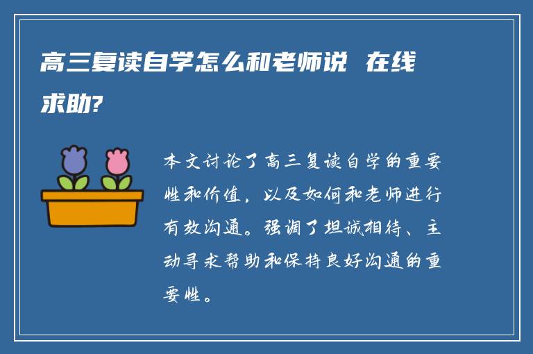 高三复读自学怎么和老师说 在线求助?