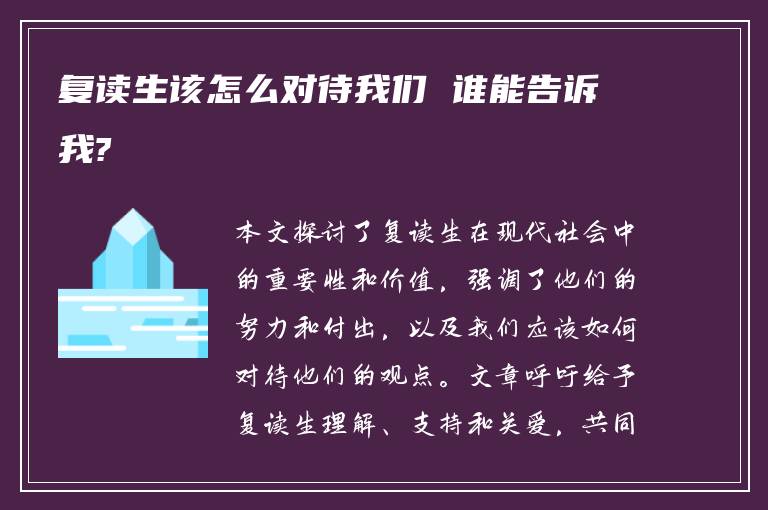 复读生该怎么对待我们 谁能告诉我?