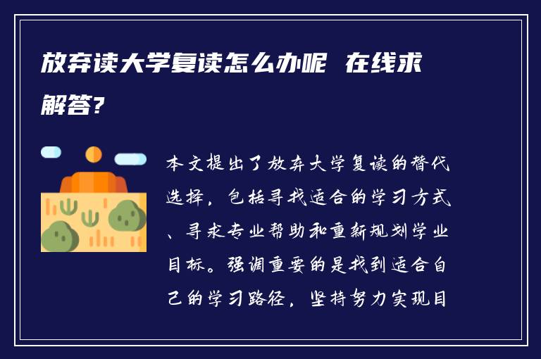 放弃读大学复读怎么办呢 在线求解答?