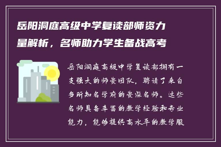 岳阳洞庭高级中学复读部师资力量解析，名师助力学生备战高考