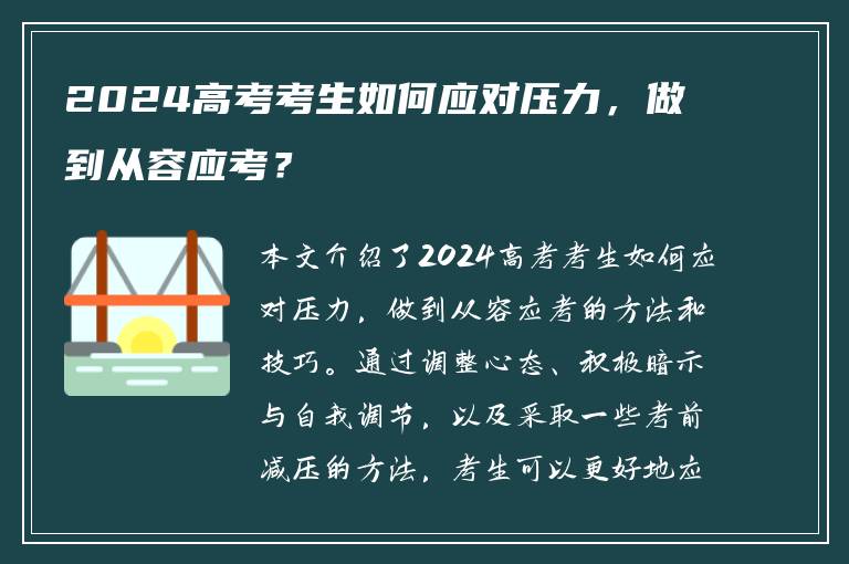 2024高考考生如何应对压力，做到从容应考？