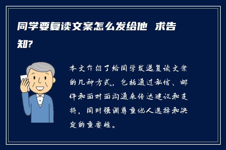 同学要复读文案怎么发给他 求告知?