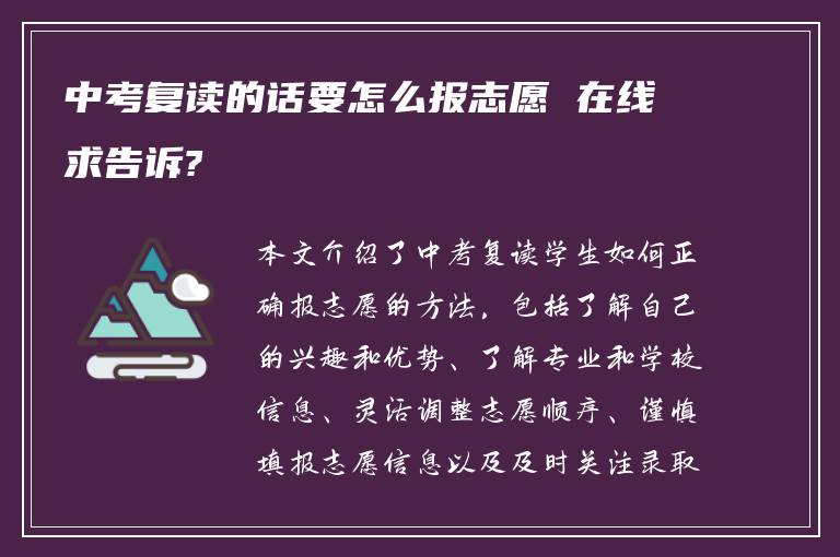 中考复读的话要怎么报志愿 在线求告诉?