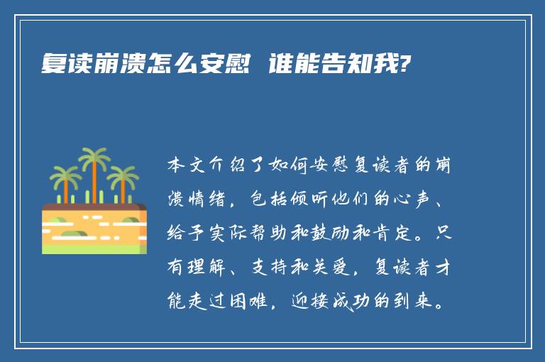 复读崩溃怎么安慰 谁能告知我?