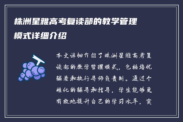 株洲星雅高考复读部的教学管理模式详细介绍