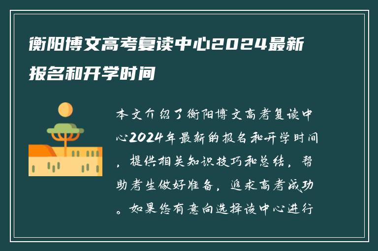 衡阳博文高考复读中心2024最新报名和开学时间
