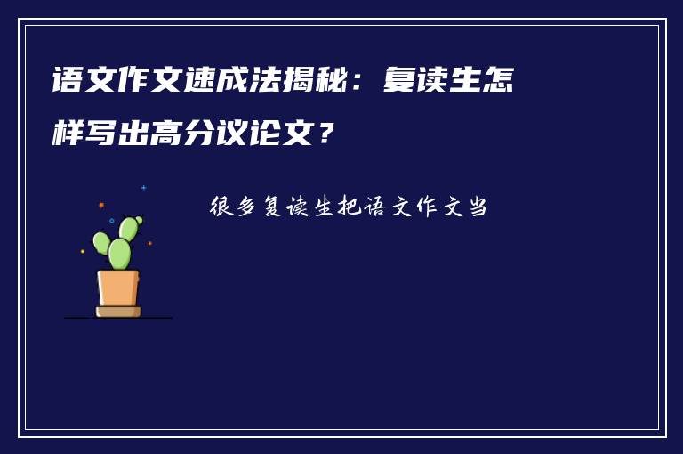 语文作文速成法揭秘：复读生怎样写出高分议论文？